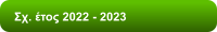 Σχ. έτος 2022 - 2023