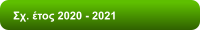 Σχ. έτος 2020 - 2021