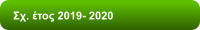 Σχ. έτος 2019- 2020