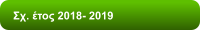 Σχ. έτος 2018- 2019