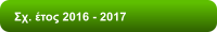 Σχ. έτος 2016 - 2017