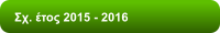 Σχ. έτος 2015 - 2016