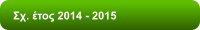 Σχ. έτος 2014 - 2015
