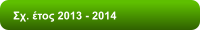 Σχ. έτος 2013 - 2014
