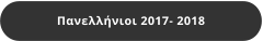 Πανελλήνιοι 2017- 2018