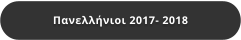 Πανελλήνιοι 2017- 2018