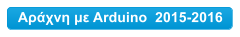 Αράχνη με Arduino  2015-2016