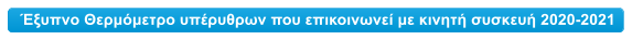 Έξυπνο Θερμόμετρο υπέρυθρων που επικοινωνεί με κινητή συσκευή 2020-2021