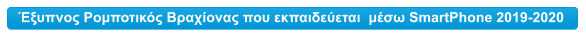 Έξυπνος Ρομποτικός Βραχίονας που εκπαιδεύεται  μέσω SmartPhone 2019-2020