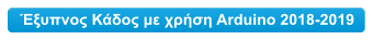 Έξυπνος Κάδος με χρήση Arduino 2018-2019
