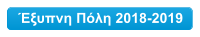 Έξυπνη Πόλη 2018-2019