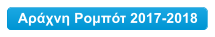 Αράχνη Ρομπότ 2017-2018
