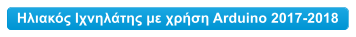 Ηλιακός Ιχνηλάτης με χρήση Arduino 2017-2018
