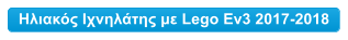 Ηλιακός Ιχνηλάτης με Lego Ev3 2017-2018