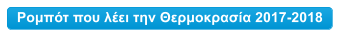 Ρομπότ που λέει την Θερμοκρασία 2017-2018
