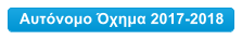 Αυτόνομο Όχημα 2017-2018