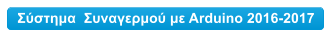 Σύστημα  Συναγερμού με Arduino 2016-2017