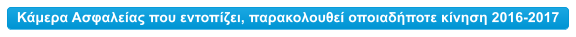 Κάμερα Ασφαλείας που εντοπίζει, παρακολουθεί οποιαδήποτε κίνηση 2016-2017