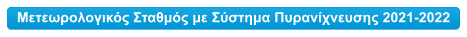 Μετεωρολογικός Σταθμός με Σύστημα Πυρανίχνευσης 2021-2022