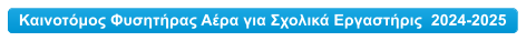 Καινοτόμος Φυσητήρας Αέρα για Σχολικά Εργαστήρις  2024-2025