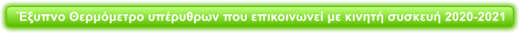 Έξυπνο Θερμόμετρο υπέρυθρων που επικοινωνεί με κινητή συσκευή 2020-2021