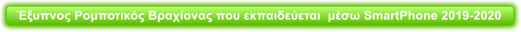 Έξυπνος Ρομποτικός Βραχίονας που εκπαιδεύεται  μέσω SmartPhone 2019-2020