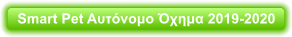 Smart Pet Αυτόνομο Όχημα 2019-2020