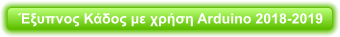 Έξυπνος Κάδος με χρήση Arduino 2018-2019