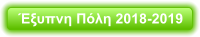 Έξυπνη Πόλη 2018-2019