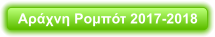 Αράχνη Ρομπότ 2017-2018