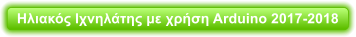 Ηλιακός Ιχνηλάτης με χρήση Arduino 2017-2018
