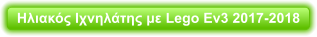 Ηλιακός Ιχνηλάτης με Lego Ev3 2017-2018