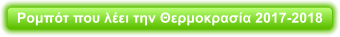 Ρομπότ που λέει την Θερμοκρασία 2017-2018