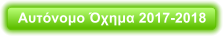 Αυτόνομο Όχημα 2017-2018