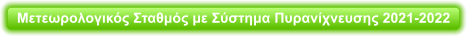 Μετεωρολογικός Σταθμός με Σύστημα Πυρανίχνευσης 2021-2022