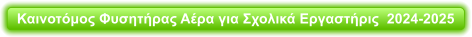 Καινοτόμος Φυσητήρας Αέρα για Σχολικά Εργαστήρις  2024-2025