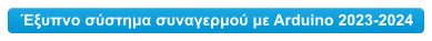 Έξυπνο σύστημα συναγερμού με Arduino 2023-2024