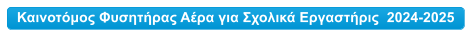 Καινοτόμος Φυσητήρας Αέρα για Σχολικά Εργαστήρις  2024-2025