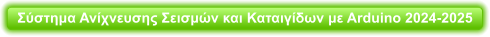 Σύστημα Ανίχνευσης Σεισμών και Καταιγίδων με Arduino 2024-2025