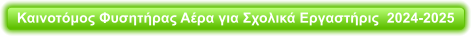 Καινοτόμος Φυσητήρας Αέρα για Σχολικά Εργαστήρις  2024-2025