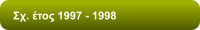 Σχ. έτος 1997 - 1998