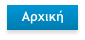 Αρχική