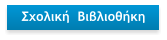 Σχολική  Βιβλιοθήκη