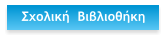 Σχολική  Βιβλιοθήκη