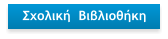 Σχολική  Βιβλιοθήκη