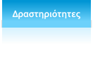 Δραστηριότητες