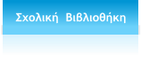 Σχολική  Βιβλιοθήκη